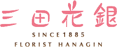 三田花銀 SINCE1885 FLORIST HANAGIN