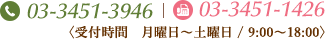 tel.03-3451-3946 fax.03-3451-1426 〈受付時間　月曜日～土曜日 / 9:00～18:00〉