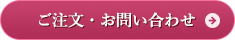 ご注文・お問い合わせ