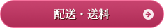 配送・送料