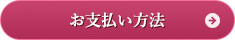 お支払い方法