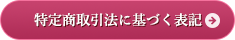 特定商取引法に基づく表記