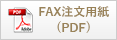 FAX注文用紙(PDF)