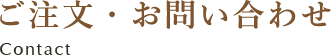 ご注文・お問い合わせ