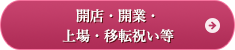 開店・開業・上場・移転祝い等