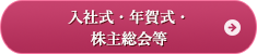 入社式・年賀式・株主総会等