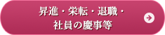 昇進・栄転・退職・社員の慶事等