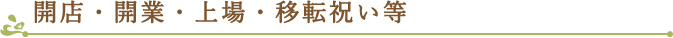 開店・開業・上場・移転祝い等