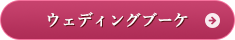 ウェディングブーケ