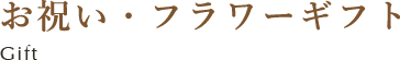 お祝い・フラワーギフト