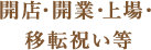 開店・開業・上場・移転祝い等