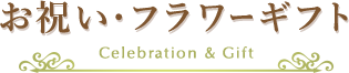 お祝い・フラワーギフト