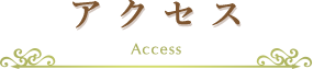 アクセス