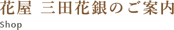 花屋 三田花銀のご案内